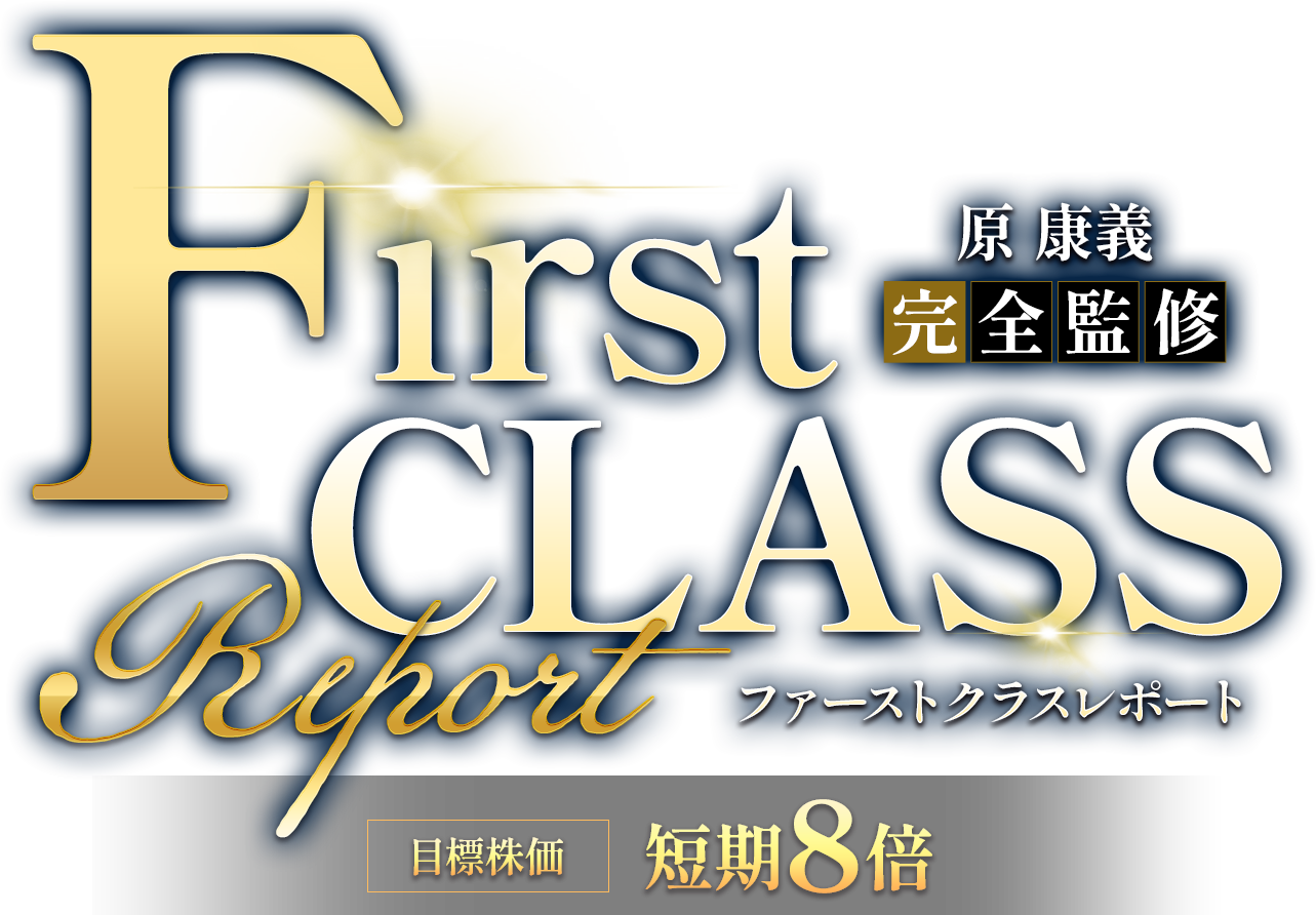 ファーストクラスレポート