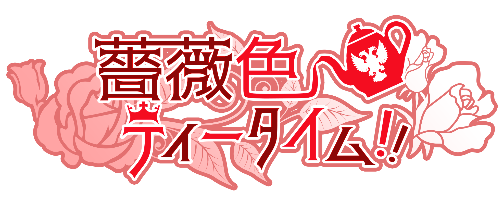 薔薇色ティータイム