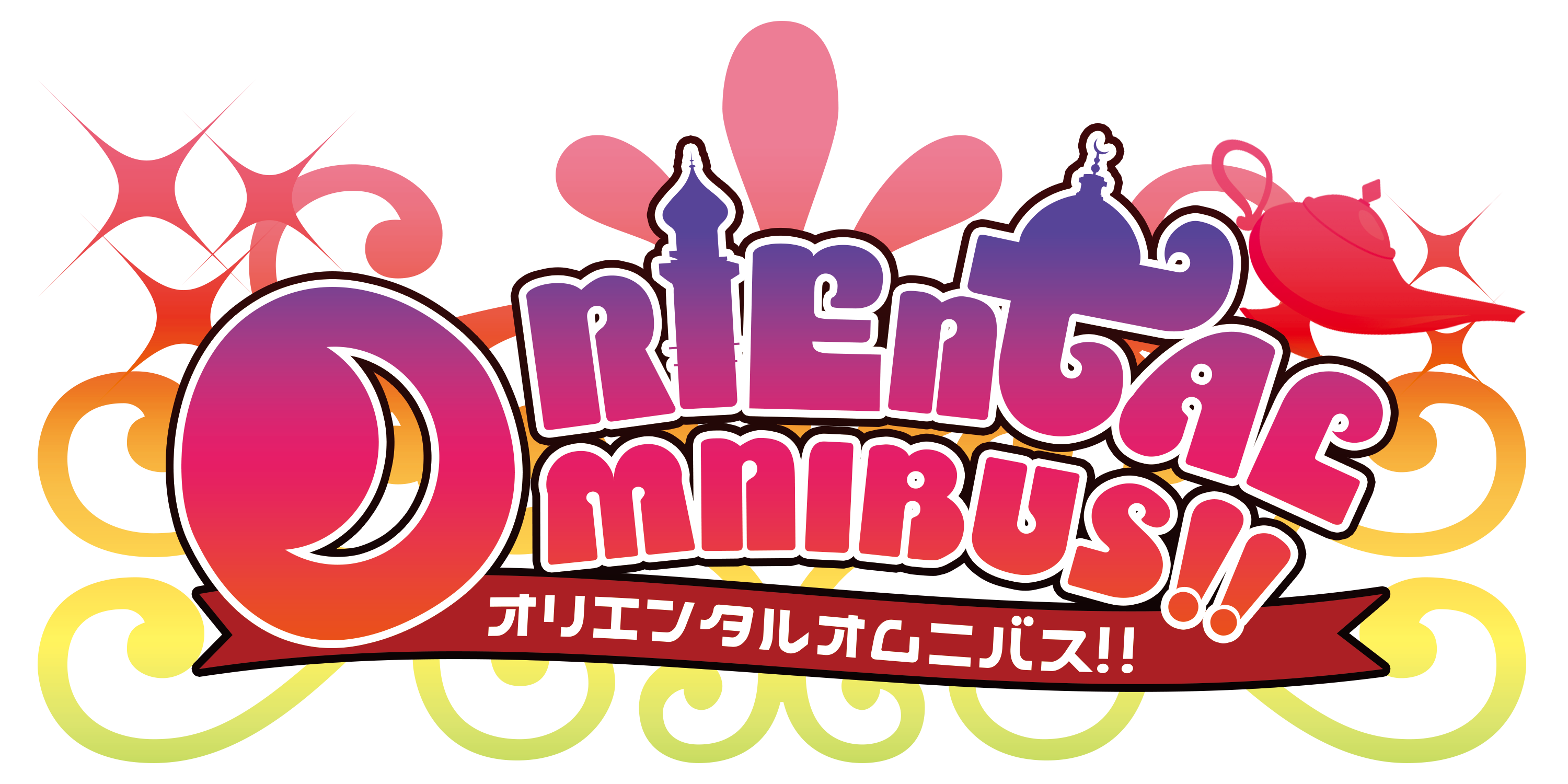 オリエンタルオムニバス