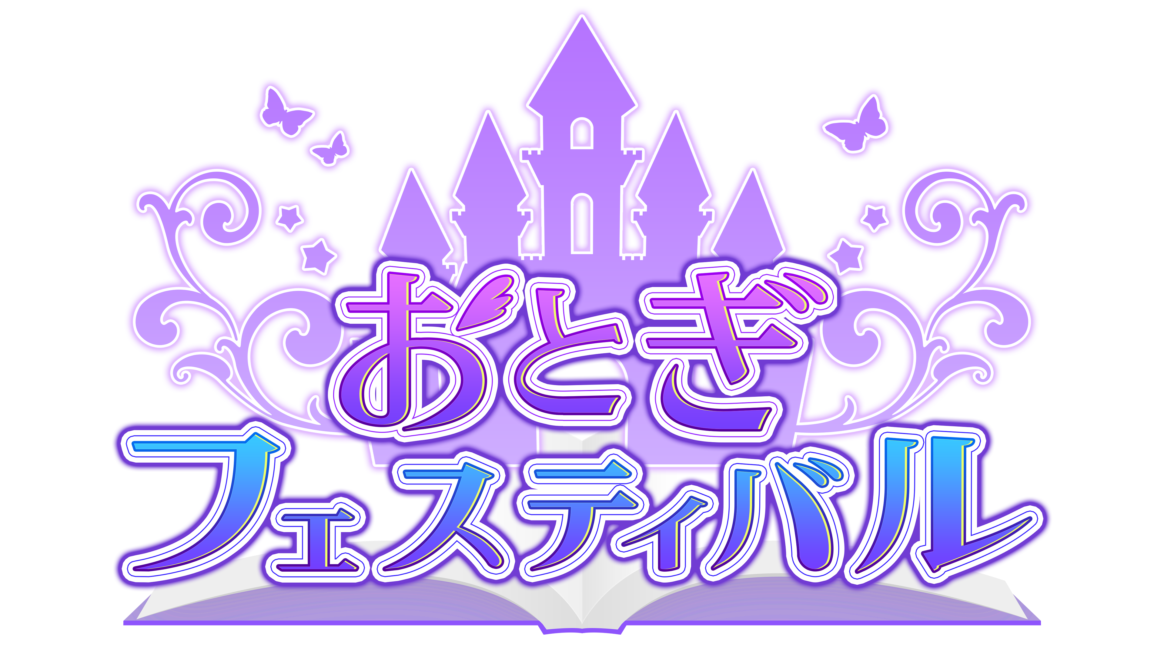 おとぎフェスティバル