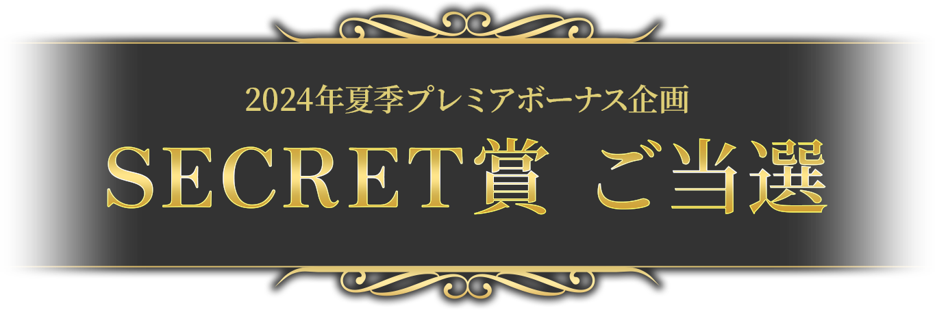 SECRET賞ご当選