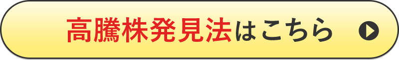 高騰株発見法はこちら