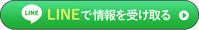 LINEで情報を受け取る