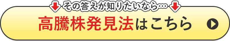 高騰株発見法はこちら